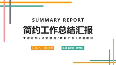 白色简约风工作总结汇报PPT模板