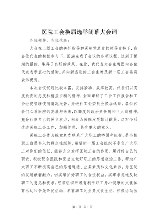医院工会换届选举闭幕大会词.docx