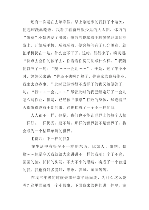 不一样的我作文700字.docx