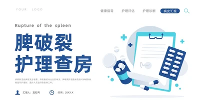 蓝色插画风脾破裂的护理查房培训