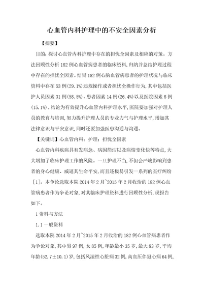 心血管内科护理中的不安全因素分析