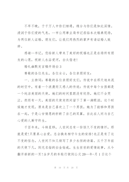 婚礼幽默发言稿开场白五篇.docx