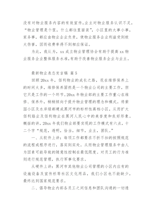 最新物业表态发言稿.docx