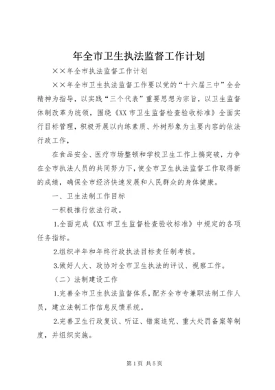 年全市卫生执法监督工作计划 (4).docx