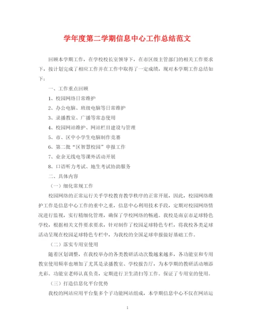 精编之学年度第二学期信息中心工作总结范文.docx