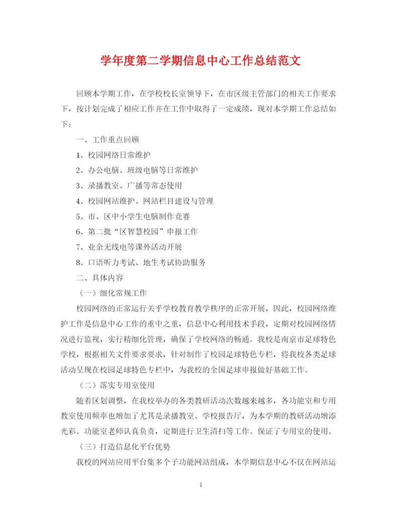 精编之学年度第二学期信息中心工作总结范文.docx