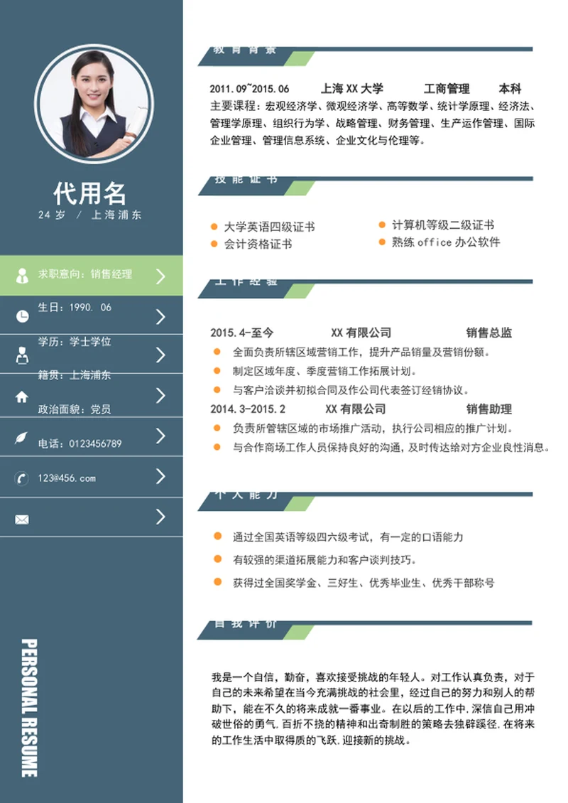 商务风销售经理简历模板word个人简历介绍