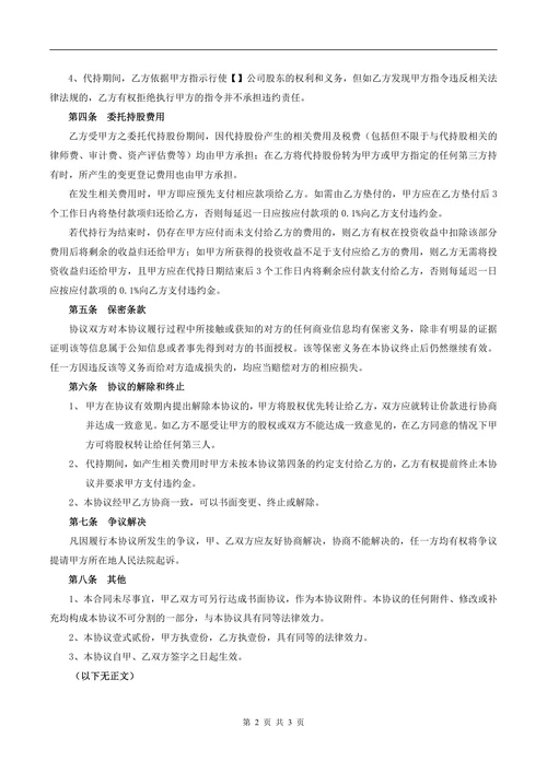 委托代持协议