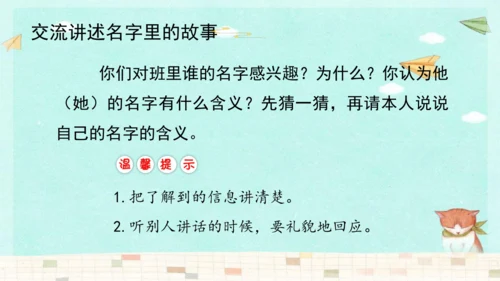 统编版三年级上册第四单元口语交际：名字里的故事   课件