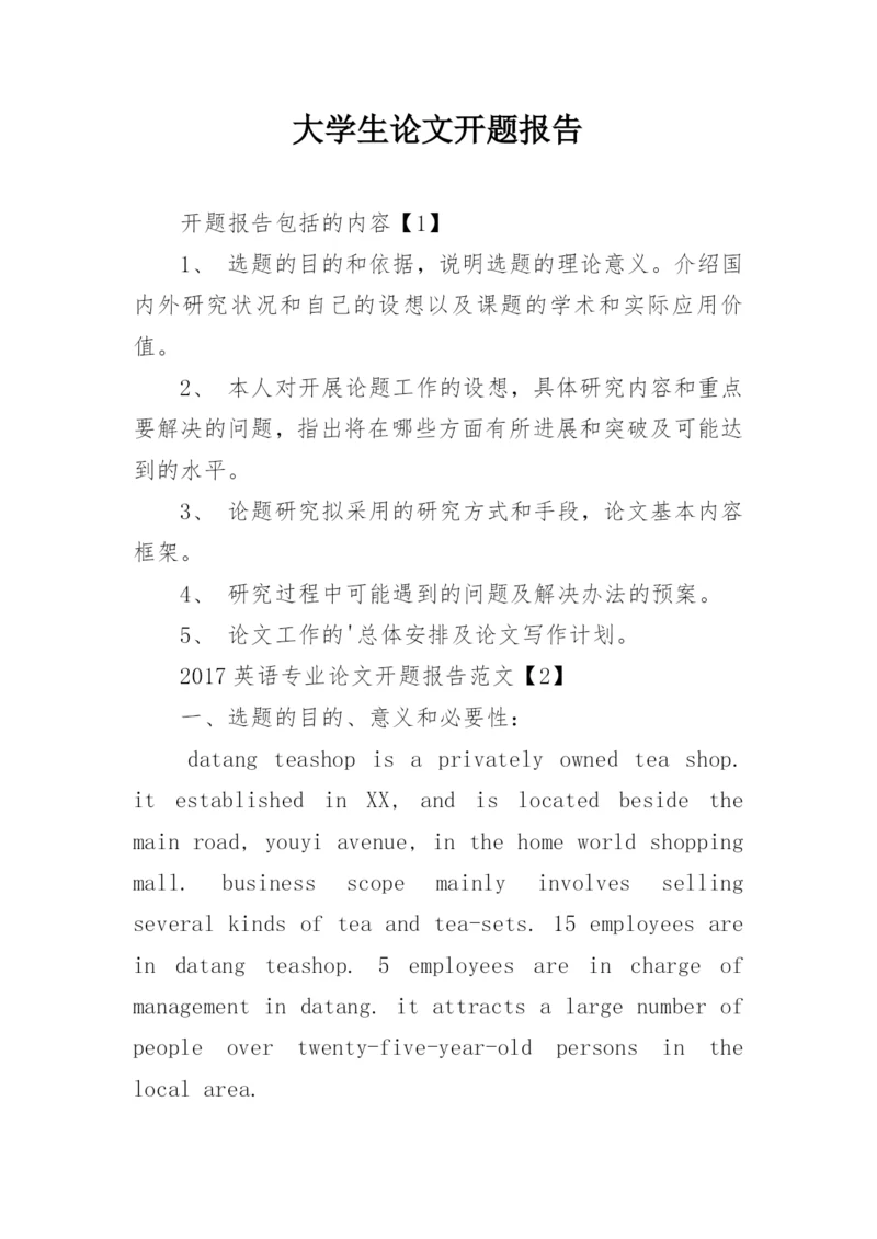 大学生论文开题报告.docx