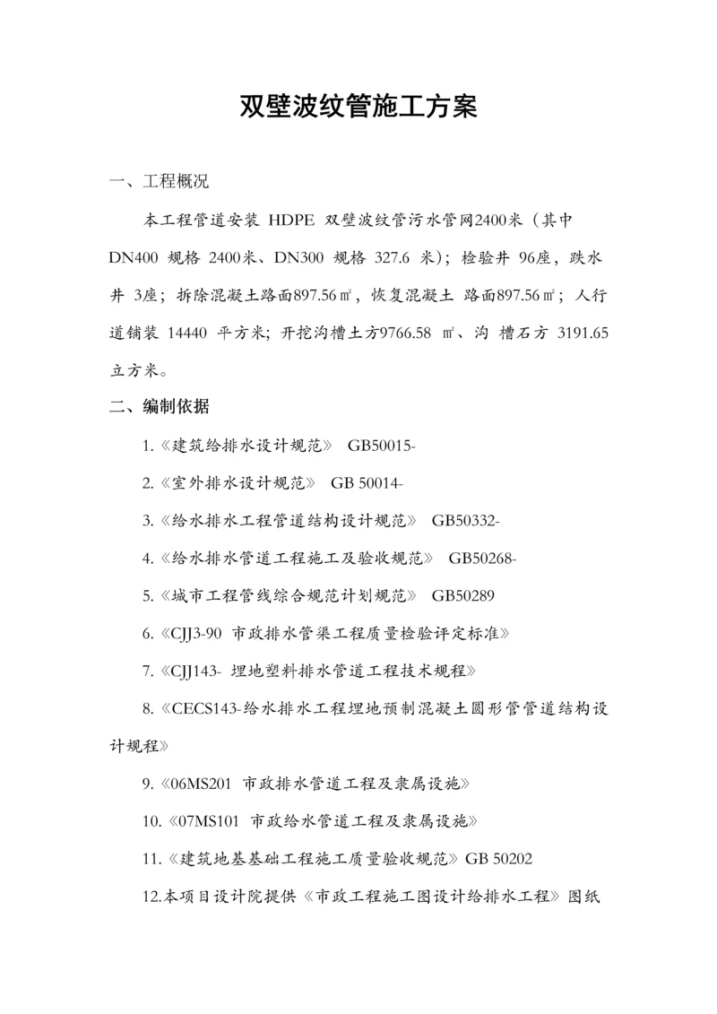 双壁波纹管综合标准施工专业方案.docx