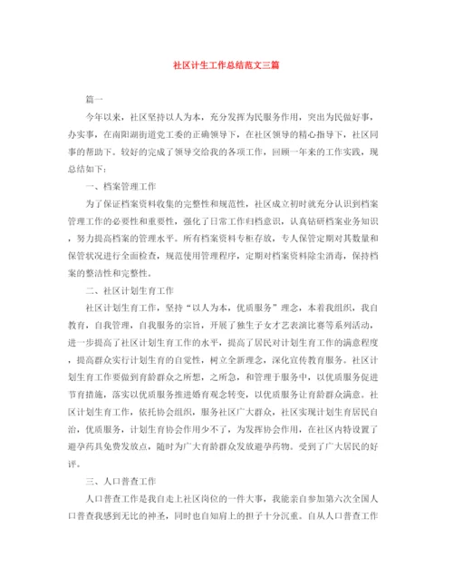 精编之社区计生工作总结范文三篇.docx