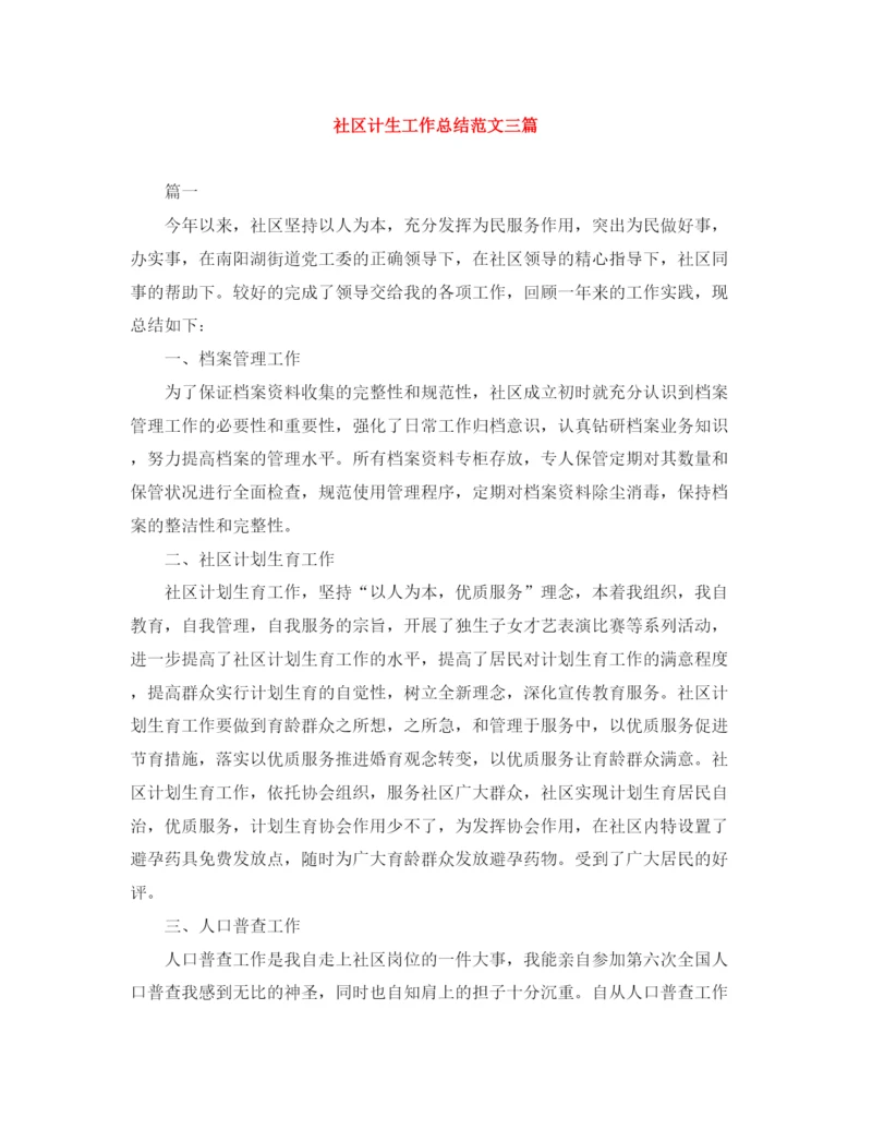 精编之社区计生工作总结范文三篇.docx