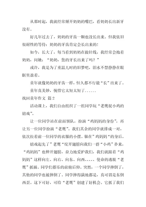 找回童年作文