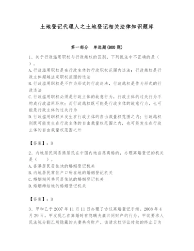 土地登记代理人之土地登记相关法律知识题库及答案【名校卷】.docx