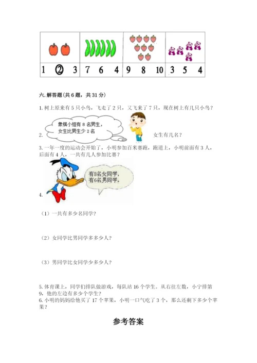人教版一年级上册数学期末考试试卷附参考答案【培优b卷】.docx