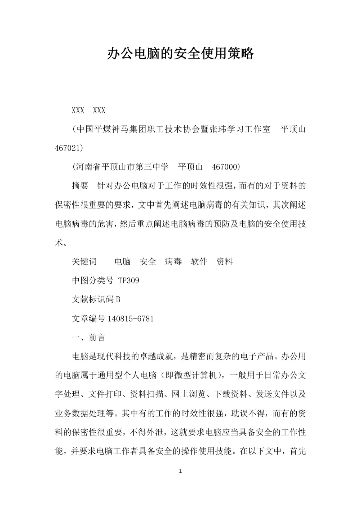 办公电脑的安全使用策略