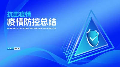 蓝色几何风盾牌疫情防控总结汇报PPT模板