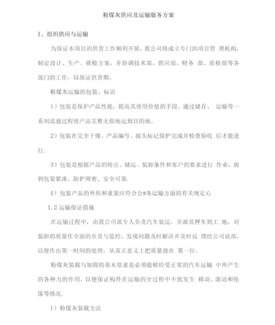 粉煤灰供应及运输服务方案.docx