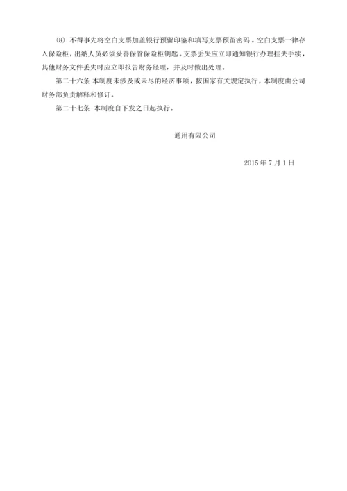 通用公司资金管理制度.docx