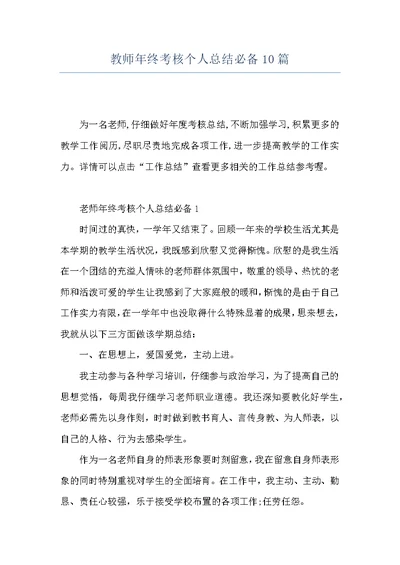 教师年终考核个人总结必备10篇