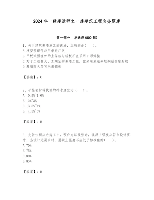 2024年一级建造师之一建建筑工程实务题库附答案（轻巧夺冠）.docx