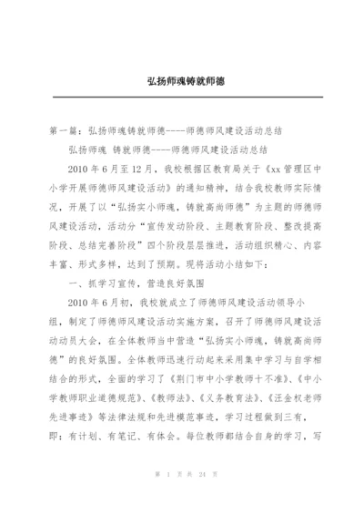 弘扬师魂铸就师德.docx