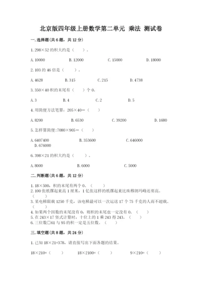 北京版四年级上册数学第二单元 乘法 测试卷及参考答案【满分必刷】.docx