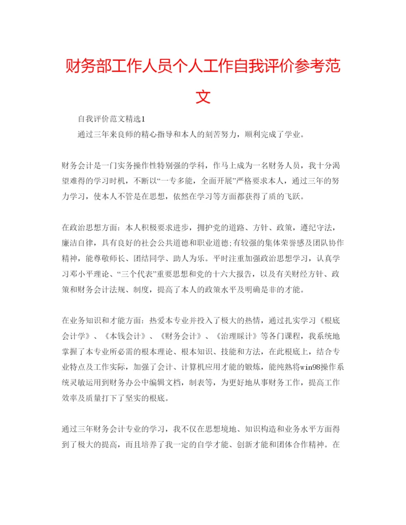 精编财务部工作人员个人工作自我评价参考范文.docx