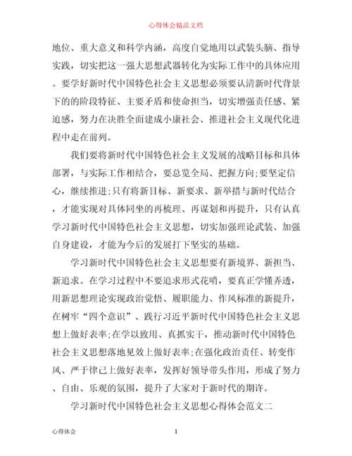 学习新时代中国特色社会主义思想心得体会范文.docx