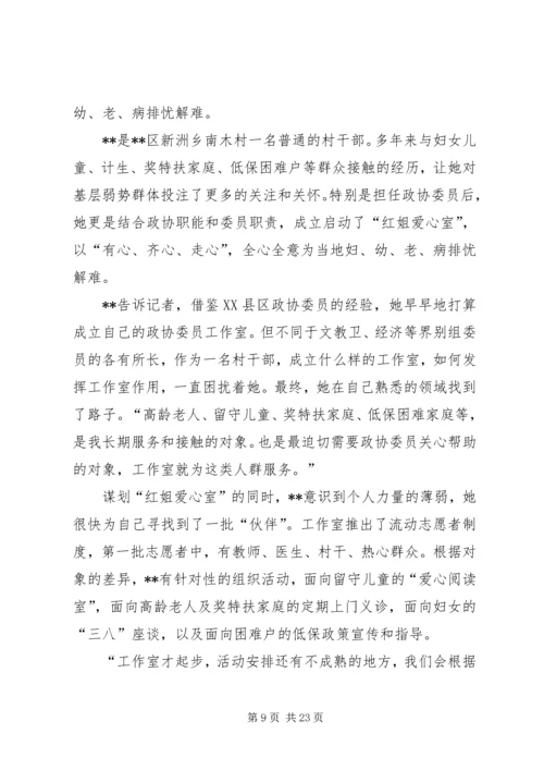 优秀政协委员先进事迹材料.docx