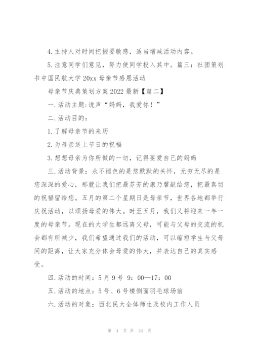 母亲节庆典策划方案2022.docx