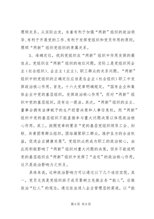 新经济组织和新社会组织党的建设问题现状及对策 (2).docx