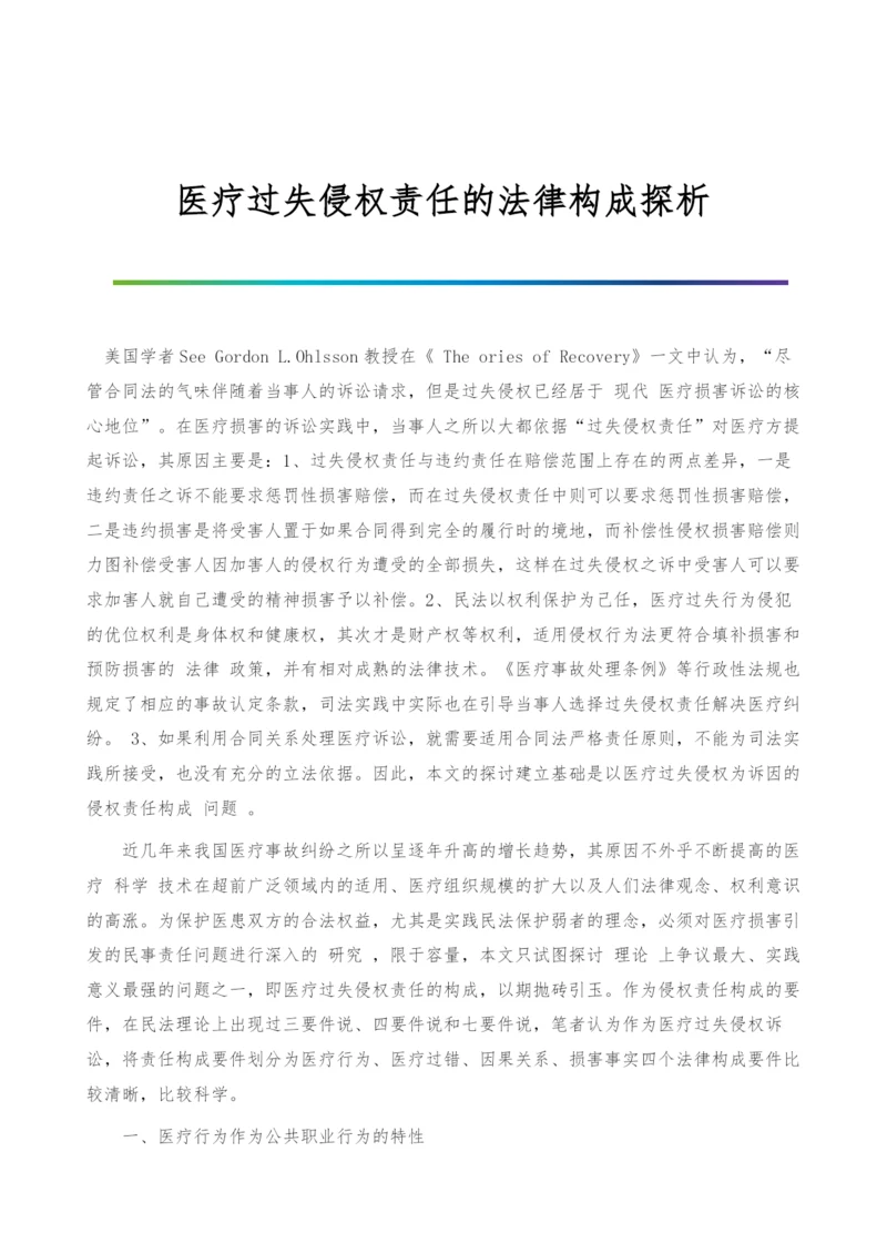 医疗过失侵权责任的法律构成探析-1.docx