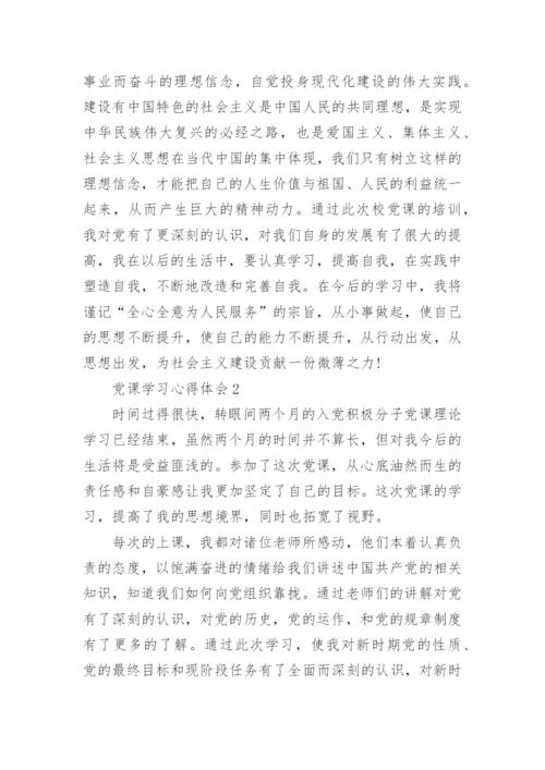 党课学习心得体会相关范文优选.docx