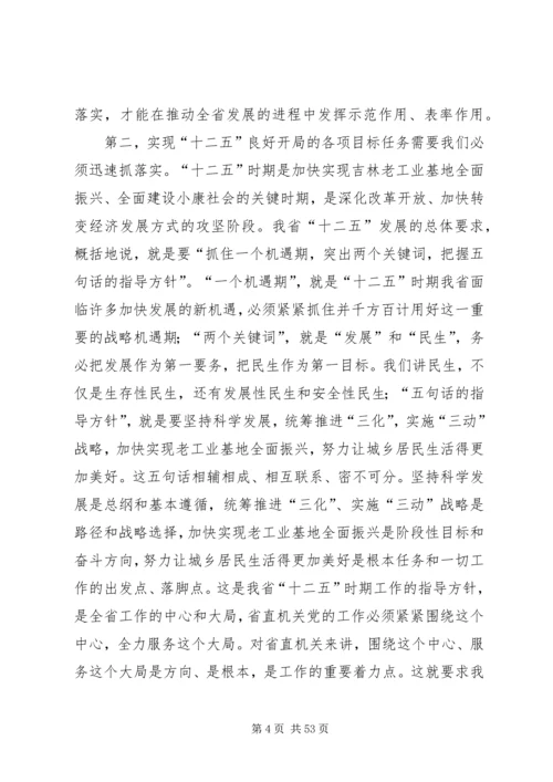 服务大局狠抓落实努力开创省直机关党的工作新局面.docx