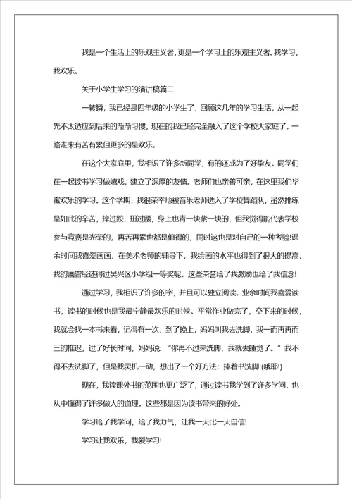 2023关于学习的演讲稿精选范文