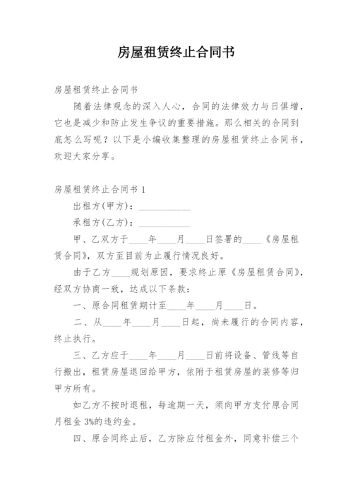 房屋租赁终止合同书.docx