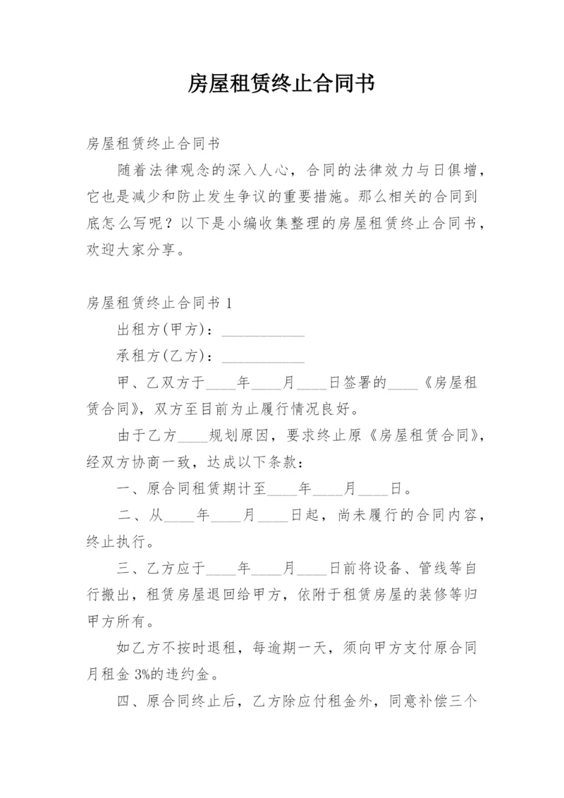 房屋租赁终止合同书.docx