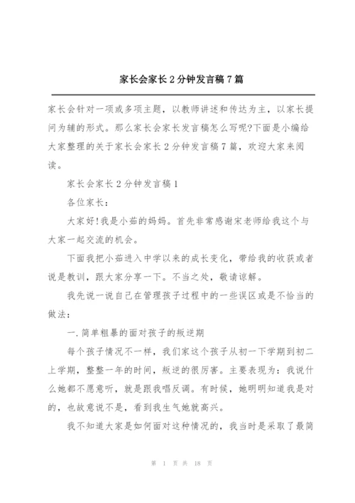 家长会家长2分钟发言稿7篇.docx