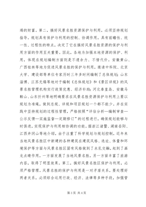 参加国家重点风景名胜区市长专题研究班学习情况的汇报 (10).docx