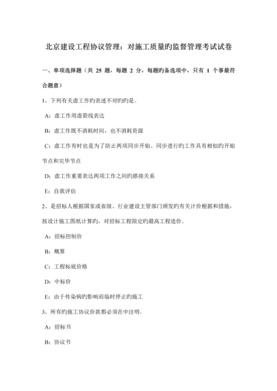 北京建设工程合同管理对施工质量的监督管理考试试卷.docx