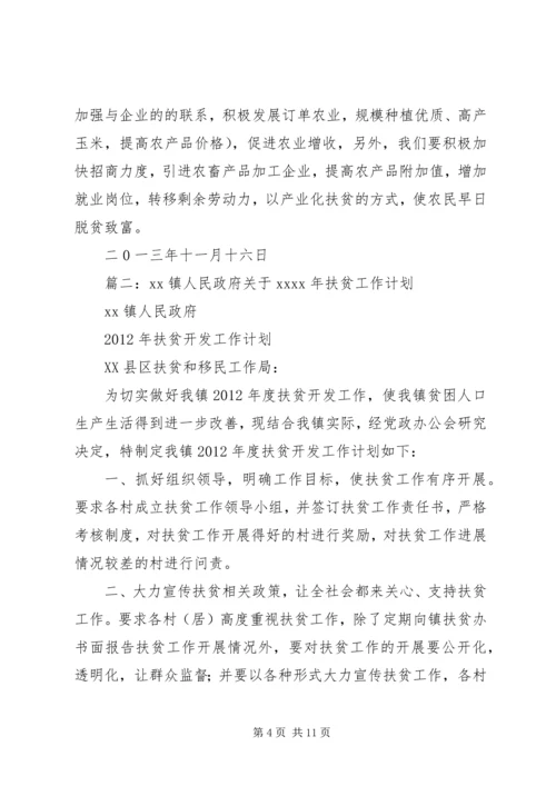 篇一：XX年扶贫工作计划.docx