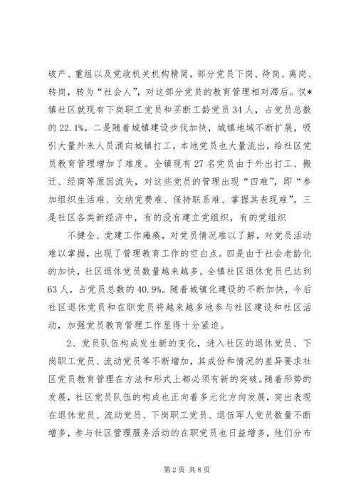 社区党员教育管理的思考.docx