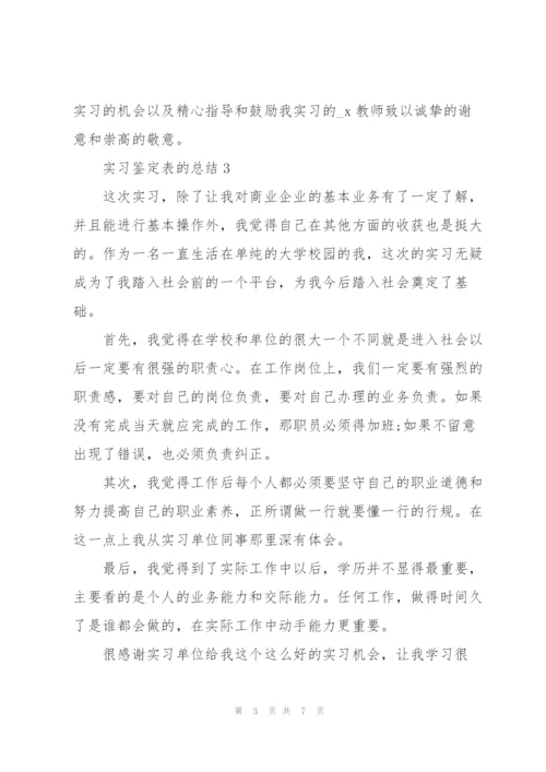 实习鉴定表的总结5篇.docx