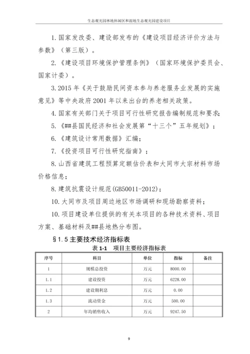 生态观光园林地休闲区和湿地生态观光园建设项目可行性研究报告.docx