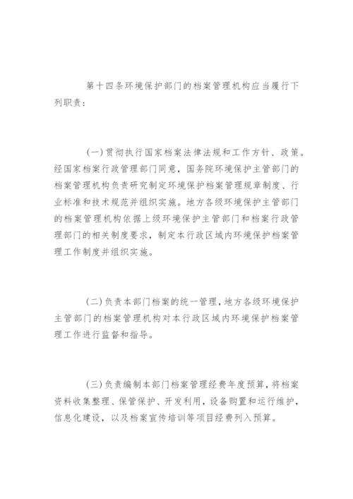 环境保护档案管理办法.docx