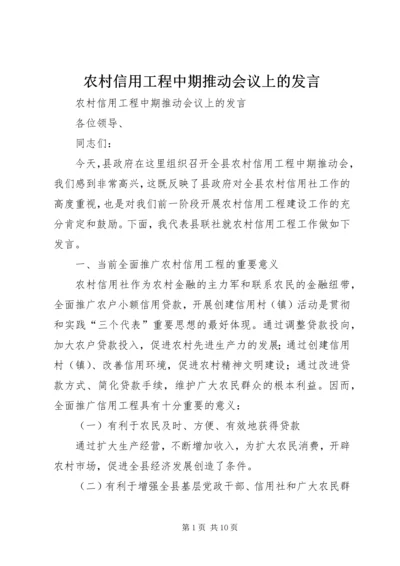 农村信用工程中期推动会议上的发言 (4).docx
