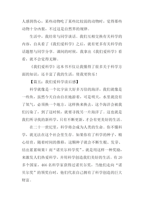 我们爱科学读后感.docx