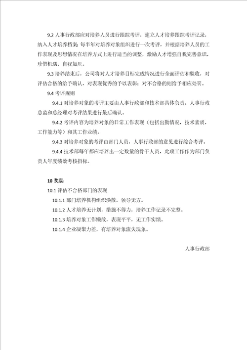 11.技术人才培养制度